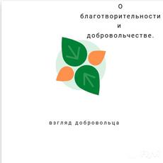 Обложка курса «О благотворительности и добровольчестве: взгляд добровольца» на Stepik