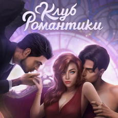 Обложка курса «как играть в клуб романтики» на Stepik