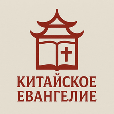 Обложка курса « Китайское Евангелие: Дешифруй Древний Код!» на Stepik