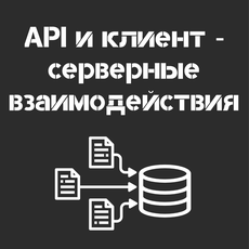 Обложка курса «API и клиент ‑ серверные взаимодействия (REST, SOAP)» на Stepik