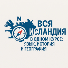 Обложка курса «Вся Исландия в одном курсе: язык, история и география» на Stepik