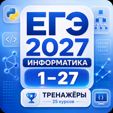 Обложка курса «ЕГЭ по информатике 2027: тренажёры по заданиям 1–27» на Stepik