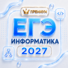 Обложка курса «ЕГЭ Информатика 2027 | Премиум» на Stepik