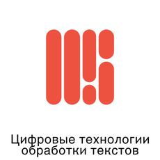 Обложка курса «Цифровые технологии обработки текста» на Stepik