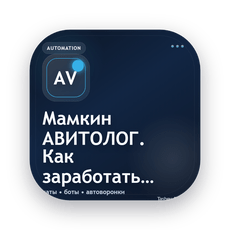 Обложка курса «Мамкин АВИТОЛОГ. Как заработать 7000₽ на разнице WB и АВИТО» на Stepik