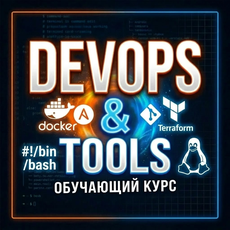 Обложка курса «DevOps-инструментарий: от Linux до Terraform» на Stepik