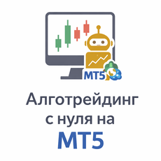 Обложка курса «Алготрейдинг с нуля на MT5 и MQL5: первый торговый робот» на Stepik