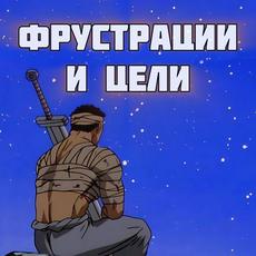Обложка курса «Фрустрации и цели (как боль не дает жить и быть успешным)» на Stepik