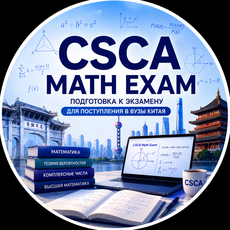 Обложка курса «CSCA математика Полный курс подготовки к экзамену CSCA Math Exam» на Stepik