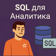 Обложка курса «SQL для аналитиков» на Stepik