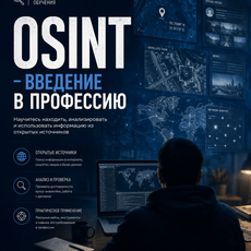 Обложка курса «ОСИНТ- введение в профессию» на Stepik