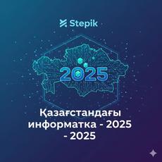 Обложка курса ««Қазақстандағы информатика – 2025»» на Stepik