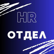 Обложка курса «Регламент по работе HR отдела» на Stepik