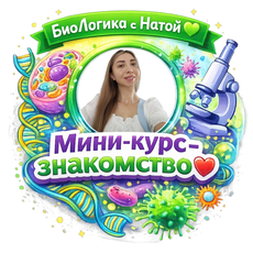 Обложка курса «ЕГЭ по биологии💚» на Stepik