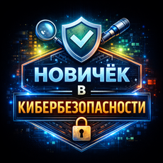 Обложка курса «Основы информационной безопасности, пентестинга и CTF: с нуля» на Stepik