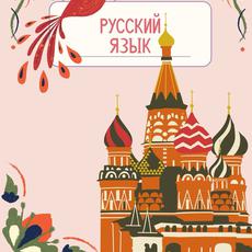 Обложка курса «Русский язык 2 класс» на Stepik