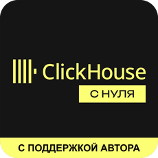Обложка курса «ClickHouse с нуля: практика с поддержкой автора» на Stepik