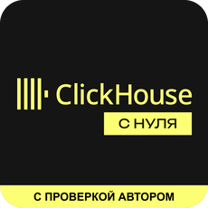 Обложка курса «ClickHouse с нуля: практика с проверкой автором» на Stepik