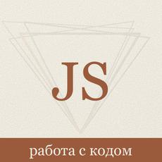 Практический Тренажер по работе с чужим кодом в JavaScript