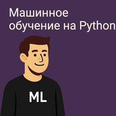 Обложка курса «Машинное обучение на Python» на Stepik