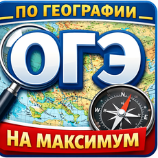 Обложка курса «ОГЭ по географии: ОГЭ на максимум» на Stepik