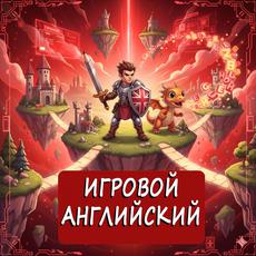 Обложка курса «Английский язык: 3 класс — Игровой курс!» на Stepik