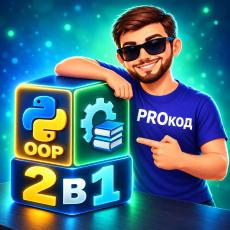 Обложка курса «PROкод 2в1: Python ООП + Стандартная библиотека» на Stepik