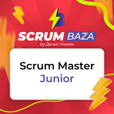 Обложка курса «Scrum Master — вход в профессию (Junior) 2026» на Stepik