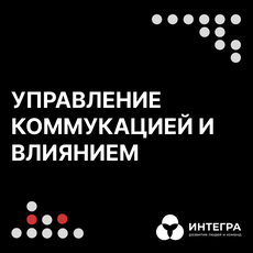 Обложка курса «Управление коммуникацией и влиянием» на Stepik