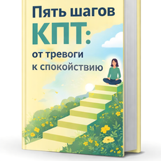 Обложка курса «5 шагов КПТ от тревоги к спокойствию (психология, самопомощь)» на Stepik