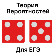 Обложка курса «Теория Вероятностей (4-5) для ЕГЭ 2026 по Профильной Математике» на Stepik