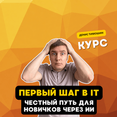 Обложка курса «Первый шаг в IT: честный путь для новичков через ИИ» на Stepik