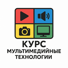 Обложка курса «Мультимедийные технологии» на Stepik