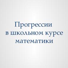 Обложка курса «Арифметическая и геометрическая прогрессия» на Stepik