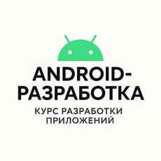 Обложка курса «Разработка мобильных приложений» на Stepik