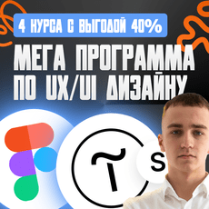 Обложка курса «МЕГА программа! 4 курса по UX/UI и веб-дизайну с выгодой 40%» на Stepik