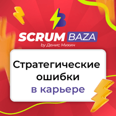 Обложка курса «Стратегические ошибки, которые стоят карьеры» на Stepik