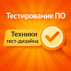 Обложка курса «Тест-дизайн: техники тестирования ПО» на Stepik