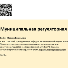 Обложка курса «Муниципальная регуляторная политика» на Stepik