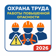 Обложка курса «Охрана труда: работы повышенной опасности (2026)» на Stepik
