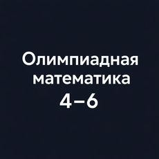Обложка курса «Олимпиадная математика: база для 4–6 классов» на Stepik
