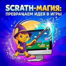 Обложка курса «🎉 Scratch-магия: превращаем идеи в игры!» на Stepik