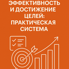 Обложка курса «Личная эффективность и достижение целей: практическая система» на Stepik
