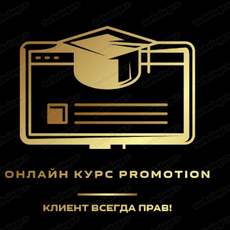 Обложка курса «Принципы promotion в индустрии питания» на Stepik