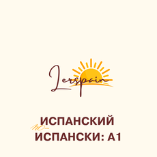 Обложка курса «Испанский по-испански: А1 (лерспэйн | lerspain)» на Stepik