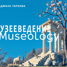 Обложка курса «Музееведение» на Stepik