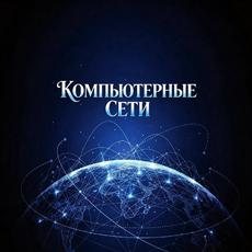 Обложка курса «Компьютерные сети» на Stepik