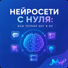 Обложка курса «Нейросети с нуля: ваш первый шаг в ИИ» на Stepik