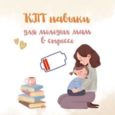 Обложка курса «КПТ навыки для молодых мам в стрессе (психология, самопомощь)» на Stepik