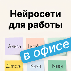 Обложка курса «Нейросети для работы в офисе: легкий старт за неделю (2026)» на Stepik